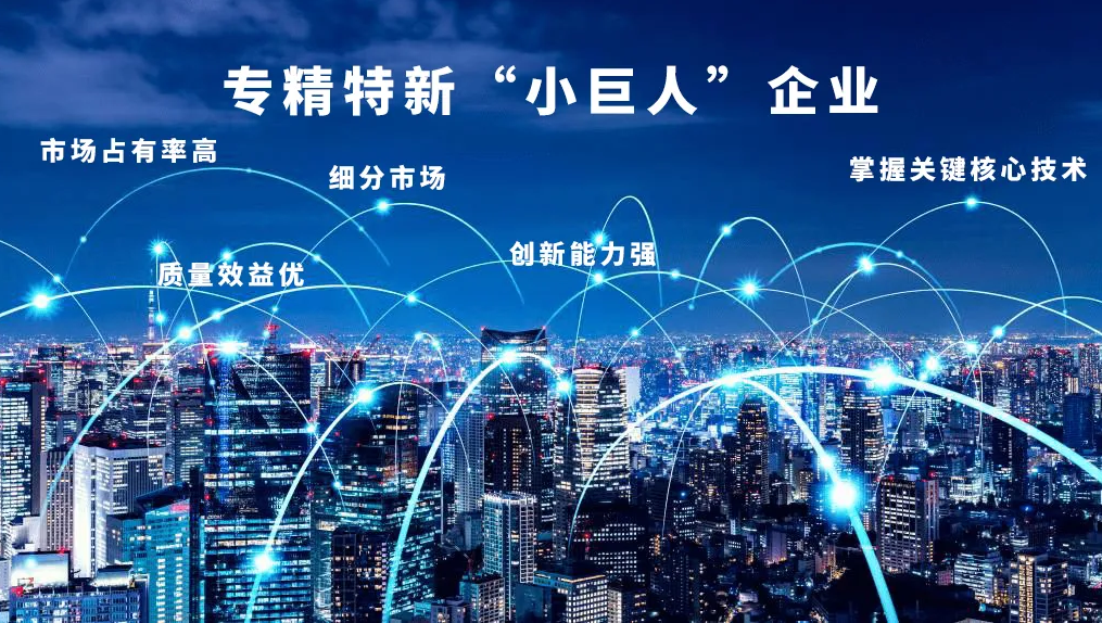 “專精特新”，得利時(shí)榮膺國家級(jí)“小巨人”