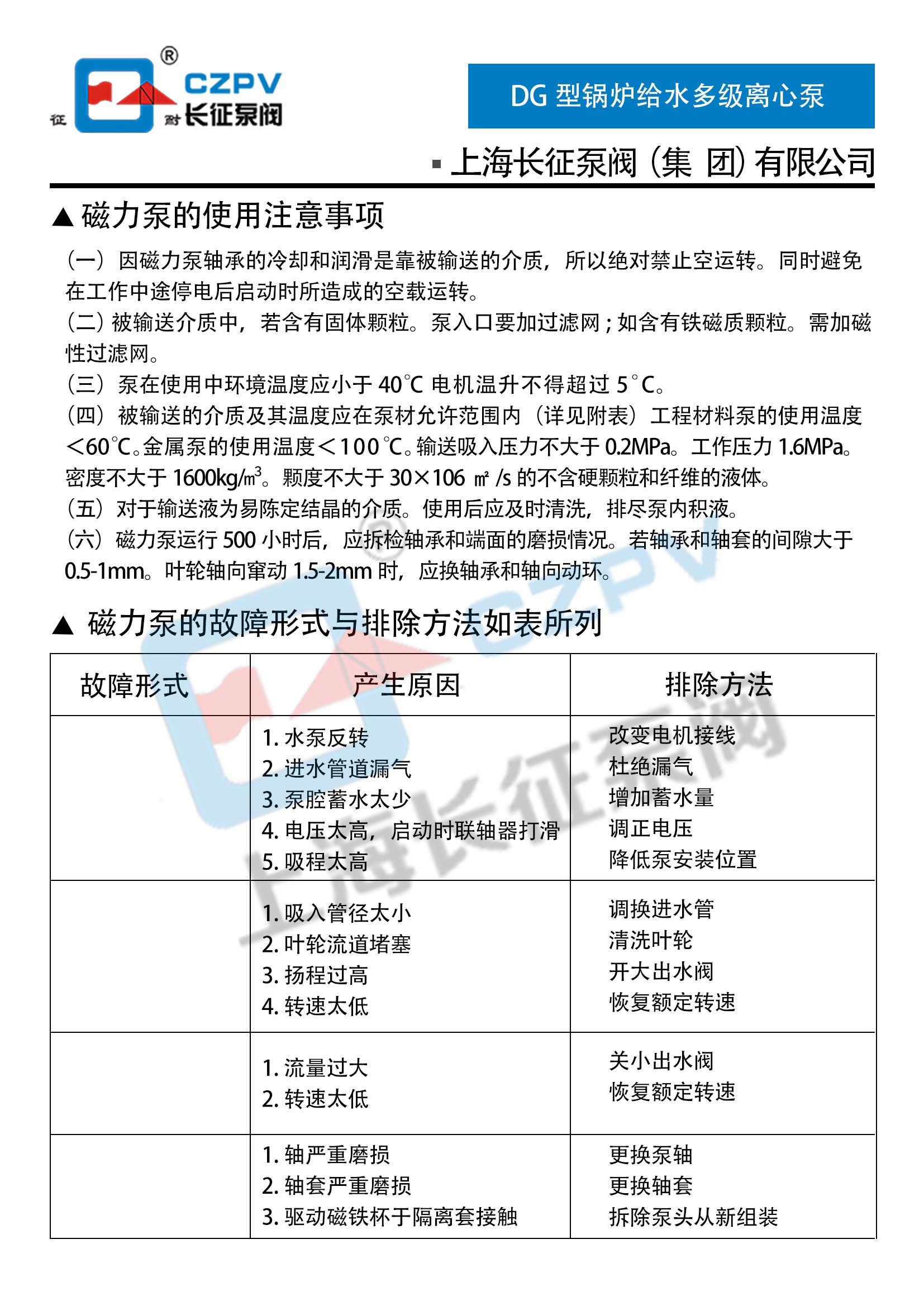 CQ型不銹鋼磁力驅動離心泵故障排除