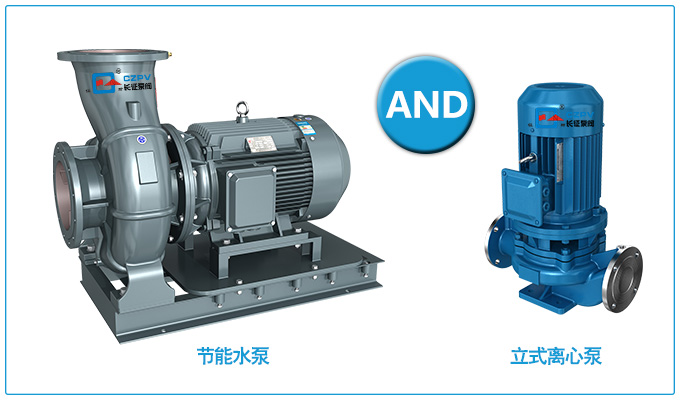 節(jié)能水泵和普通水泵 節(jié)能水泵和普通水泵