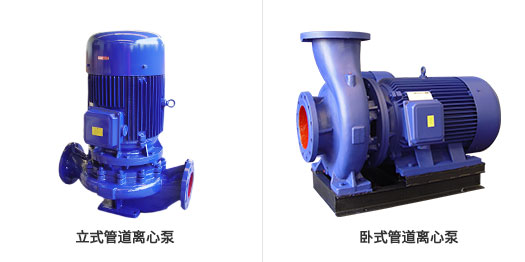 立式管道離心泵和臥式管道離心泵 立式管道離心泵和臥式管道離心泵