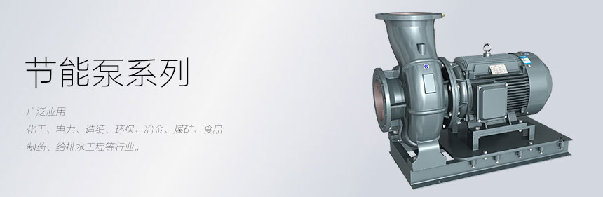 節(jié)能水泵應(yīng)用圖片 節(jié)能水泵應(yīng)用圖片